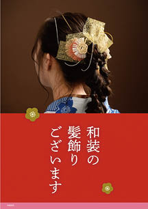 成人式の髪飾り案内用ダウンロードPOP2