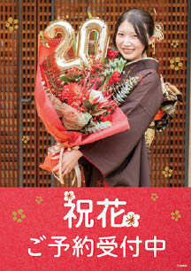 祝花ご予約用ダウンロードPOP1