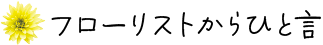 フローリストよりひと言1