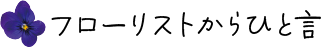 フローリストよりひと言3