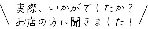 お店の方に聞きました