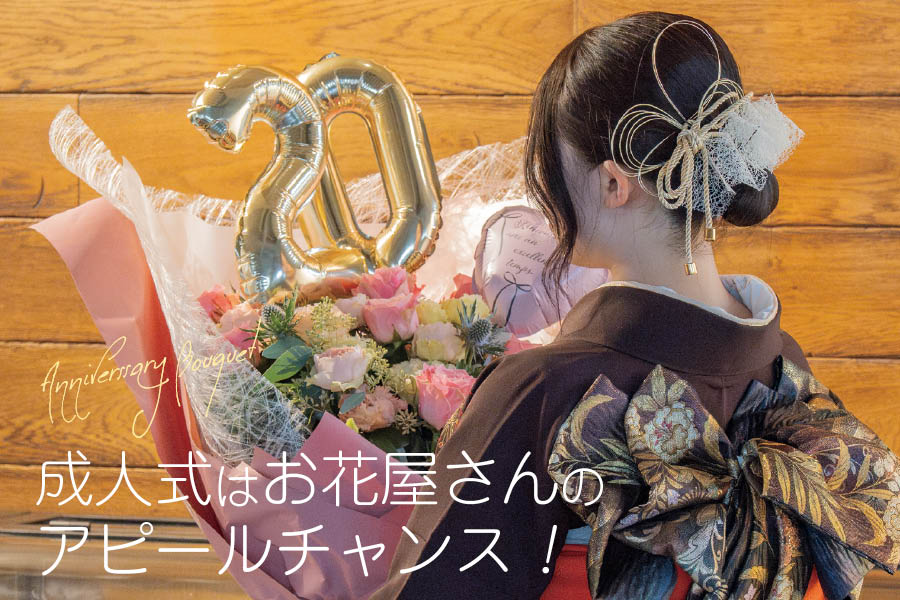 成人式はお花屋さんのアピールチャンス！