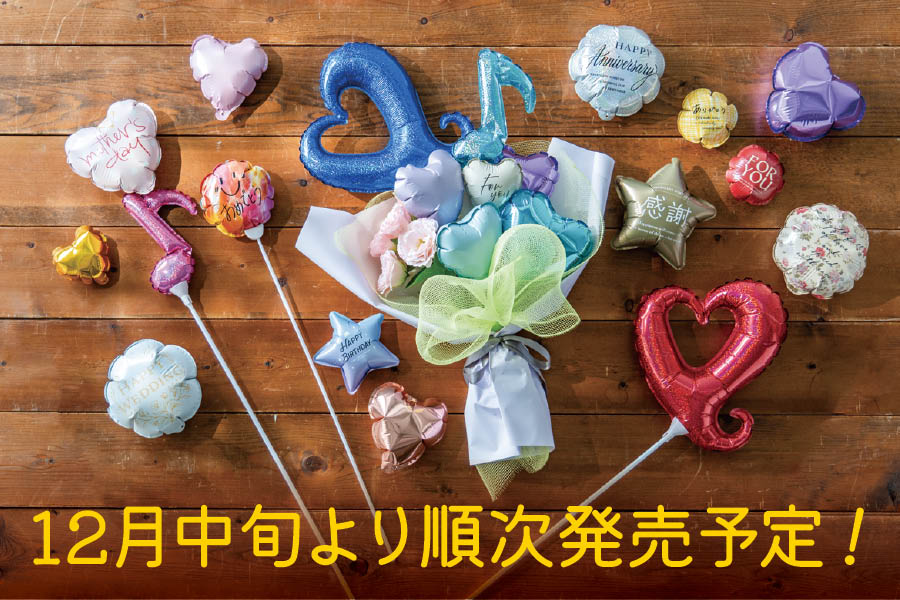 バルーンピックの予告