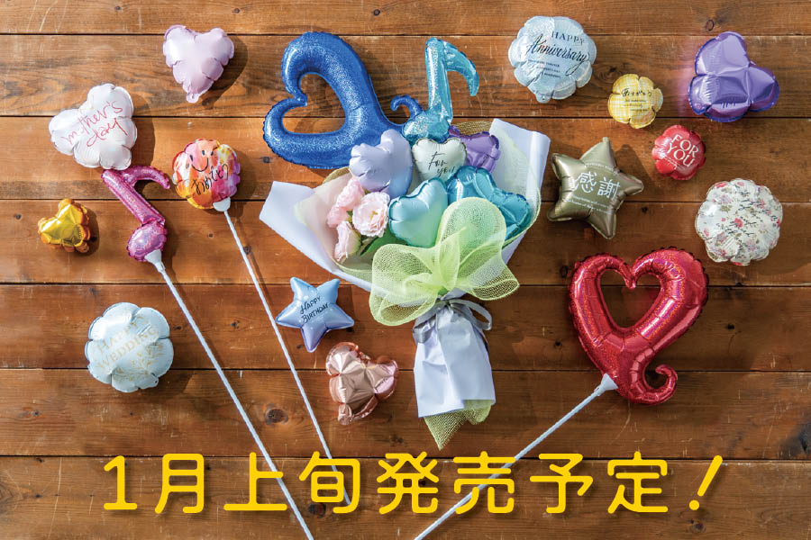 バルーンピックの予告