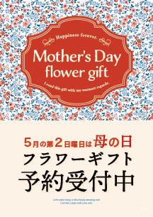 母の日予約受付ダウンロードPOP1