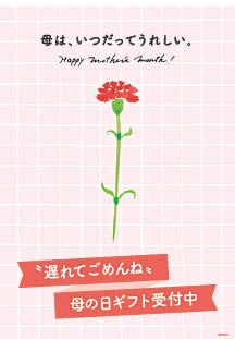 遅れてごめんね母の日ダウンロードPOP1