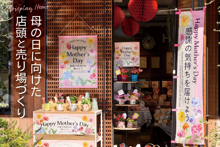 母の日販促ツール