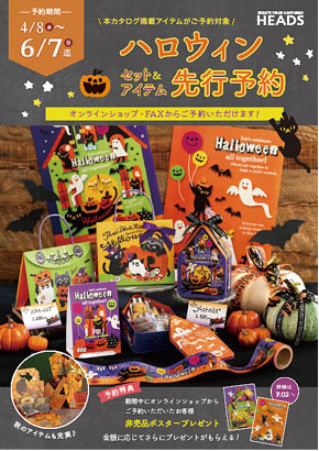 2026ハロウィン先行予約カタログイメージ