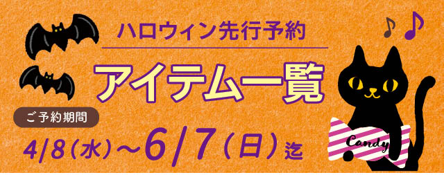 予約アイテム一覧はこちら