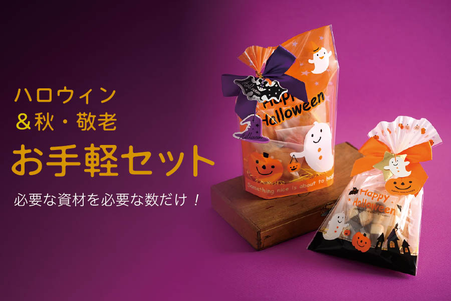 ハロウィンお手軽セット2026