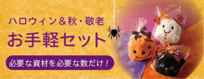 ハロウィンと秋の予約お手軽セット