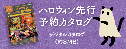 ハロウィン予約カタログリンク