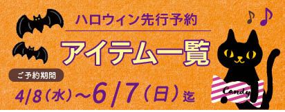 ハロウィン予約アイテム一覧