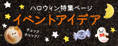 ハロウィンイベントアイデア