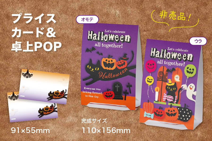 ハロウィン・秋先行ご予約