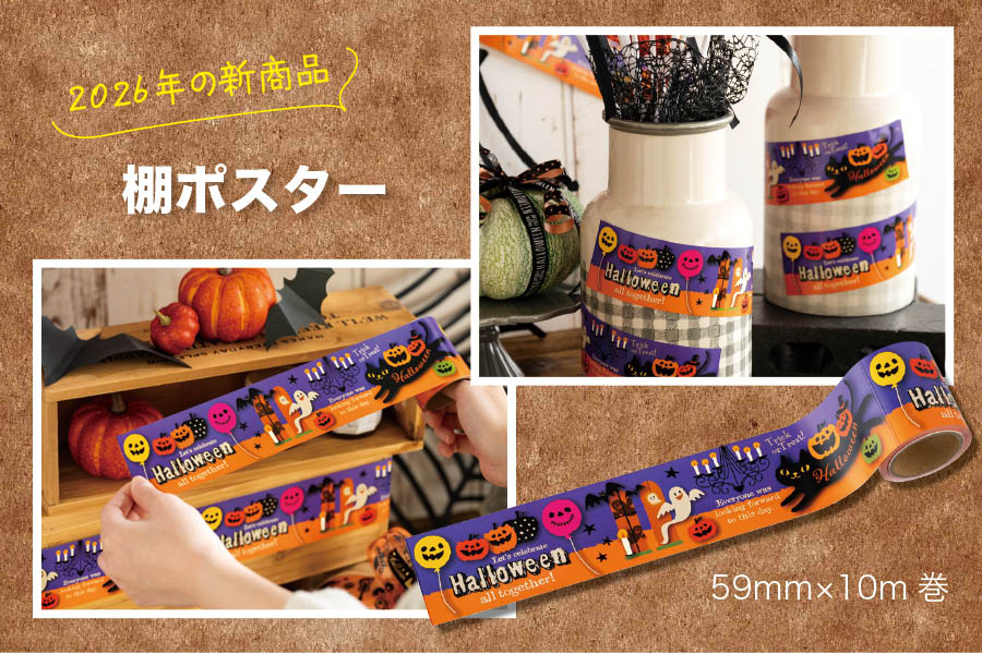 ハロウィン・秋先行ご予約