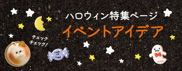 ハロウィンイベントアイデア