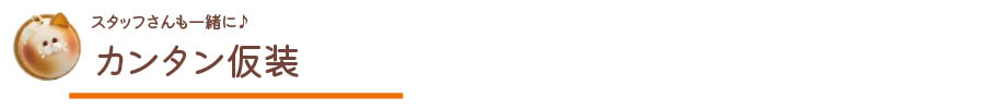 カンタン仮装