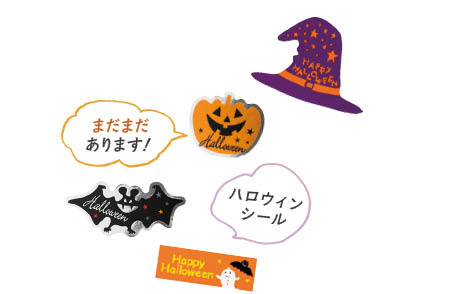 ハロウィンシールなど