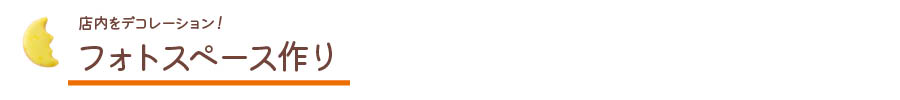 フォトスペース作り