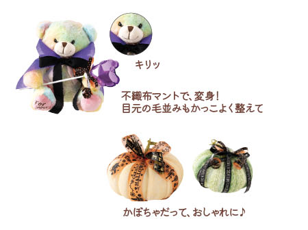 ハロウィン風にしたぬいぐるみやかぼちゃ