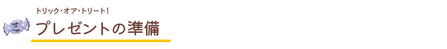 プレゼントの準備