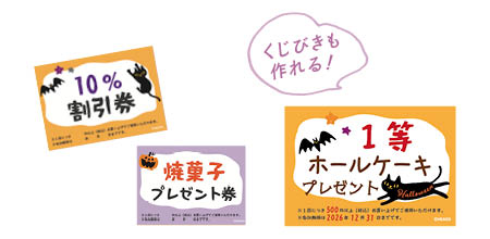 割引券のアイデア