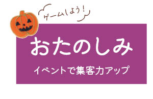 おたのしみ イベントで集客力アップ