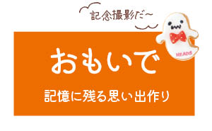 思い出 記憶に残る思い出づくり