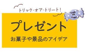 プレゼント お菓子や景品のアイデア