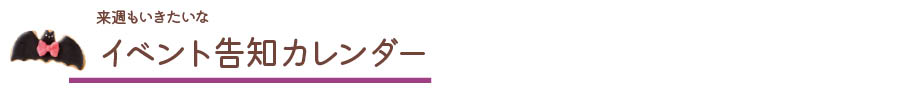 イベント告知カレンダー
