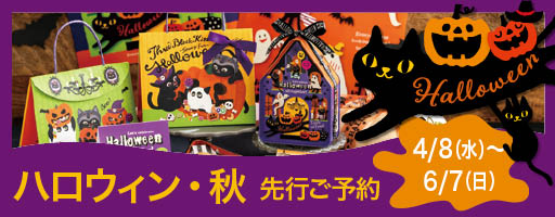 ハロウィン予約 2026年4月8日~6月7日まで