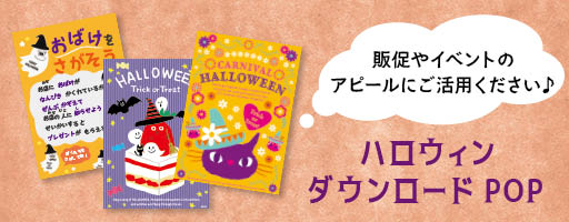 ハロウィンダウンロードPOP