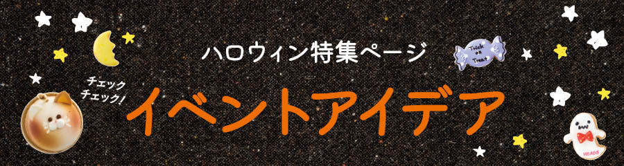 ハロウィンアイデア特集TOP