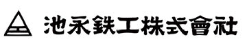 池永鉄工について
