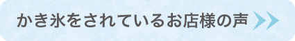 かき氷をされているお店様の声