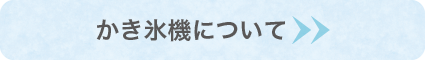 かき氷機について