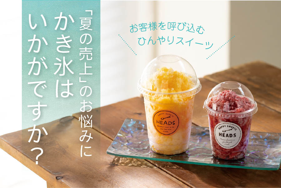 夏の売上をつくるかき氷
