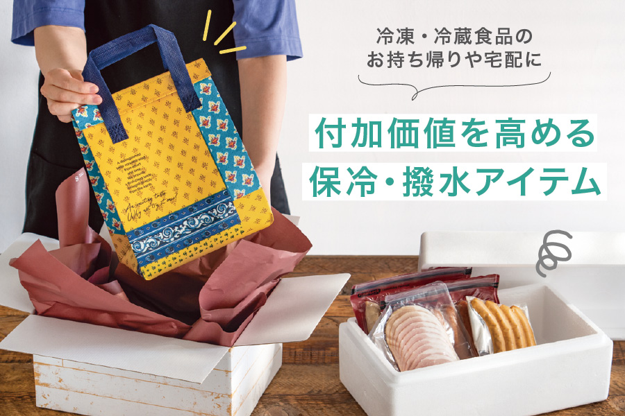 冷凍・冷蔵食品のお持ち帰りや宅配に。付加価値を高める保冷・撥水アイテム