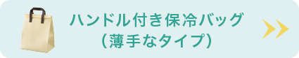 ハンドル付き保冷バッグ(薄手なタイプ)