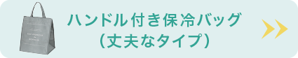 ハンドル付き保冷バッグ(丈夫なタイプ)