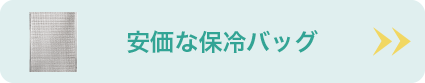 安価な保冷バッグ