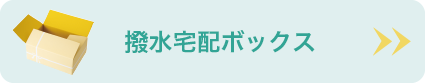 撥水宅配ボックス