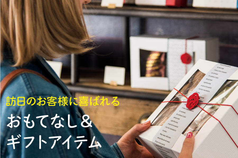 訪日のお客様に喜ばれるラッピング＆ディスプレイアイテム