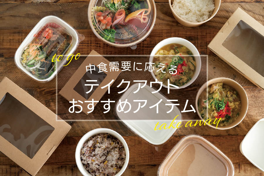 テイクアウトおすすめアイテム