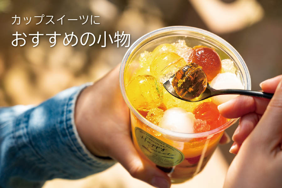 カップスイーツにおすすめの小物の紹介