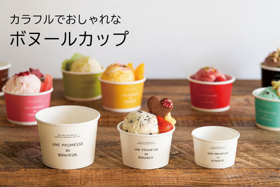 ボヌールカップの紹介