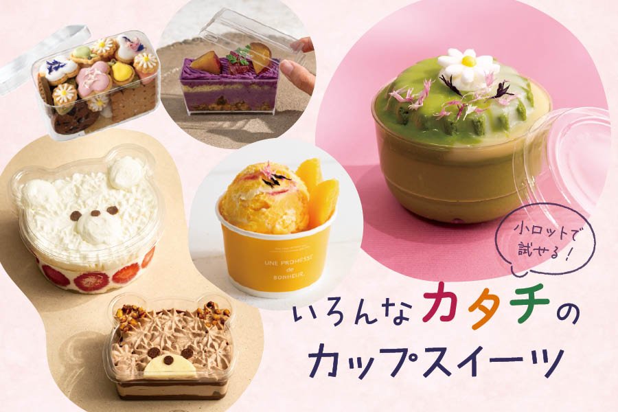 カップスイーツ向けの資材