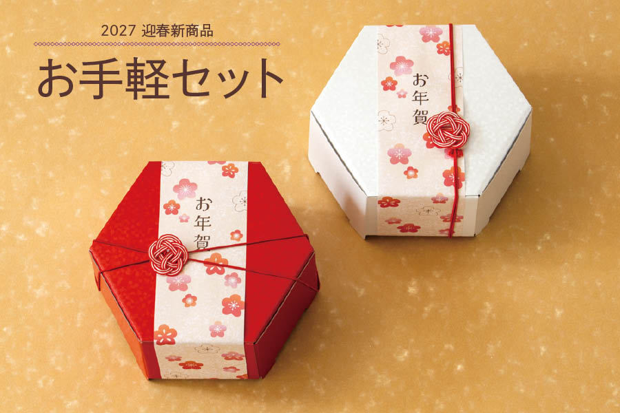 迎春お手軽セット紹介ページ