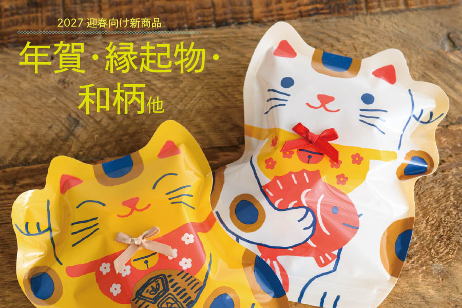2026迎春新商品紹介ページ